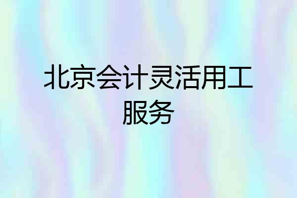 北京会计灵活用工服务