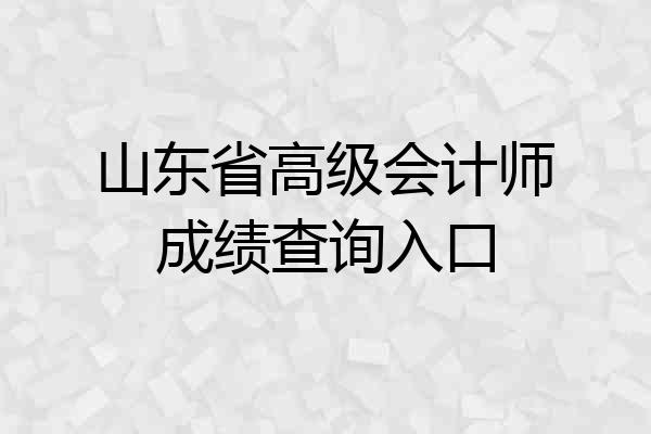 山东省高级会计师成绩查询入口