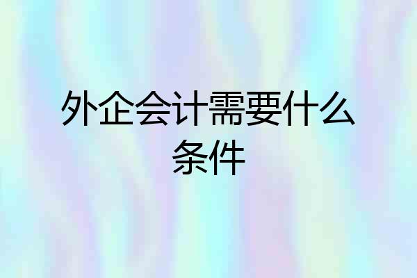 外企会计需要什么条件