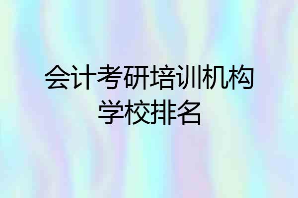 会计考研培训机构学校排名