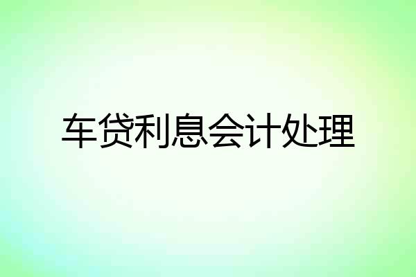 车贷利息会计处理