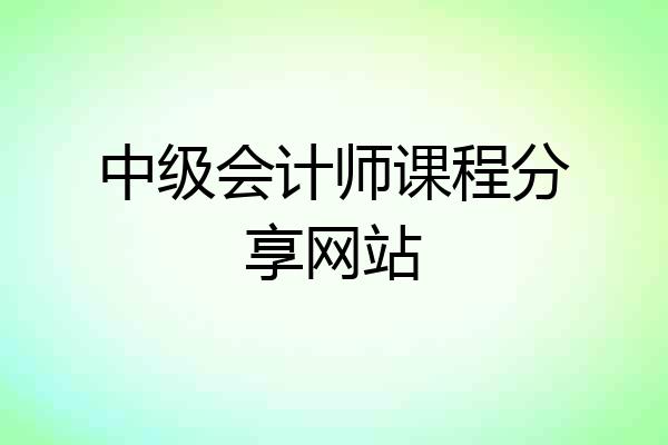 中级会计师课程分享网站