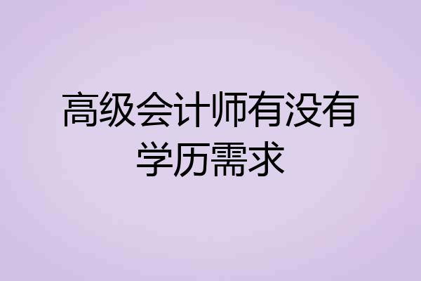 高级会计师有没有学历需求