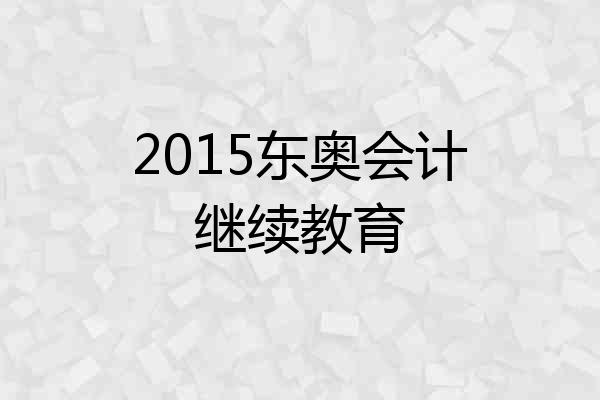 2015东奥会计继续教育