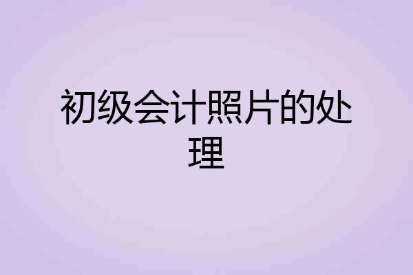 初级会计照片的处理