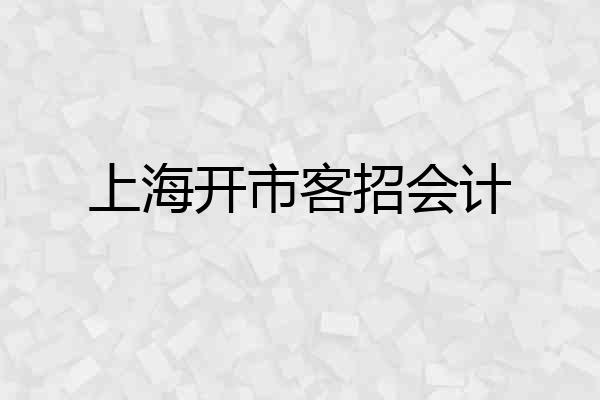 上海开市客招会计
