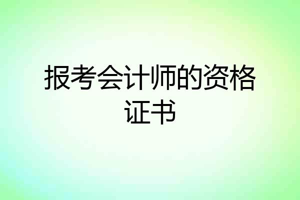 报考会计师的资格证书