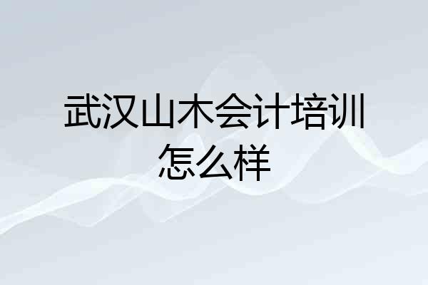 武汉山木会计培训怎么样