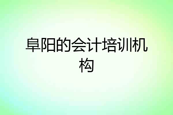 阜阳的会计培训机构