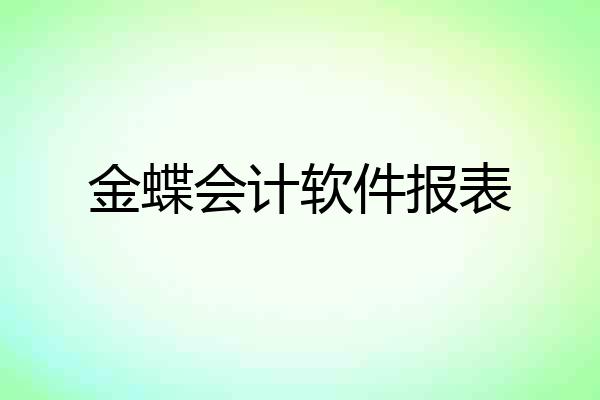 金蝶会计软件报表