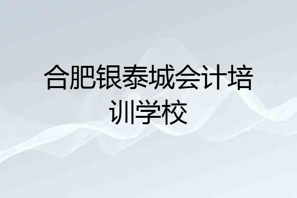 合肥银泰城会计培训学校