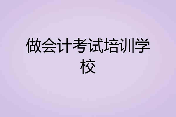 做会计考试培训学校