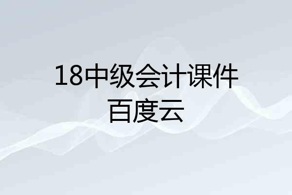 18中级会计课件百度云