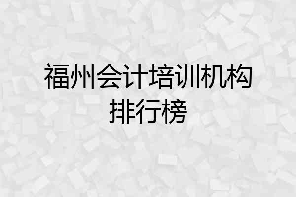 福州会计培训机构排行榜