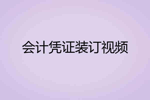 会计凭证装订视频
