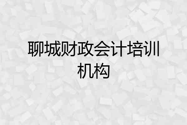 聊城财政会计培训机构