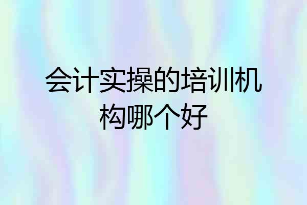 会计实操的培训机构哪个好