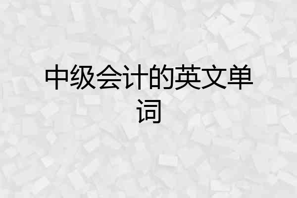 中级会计的英文单词