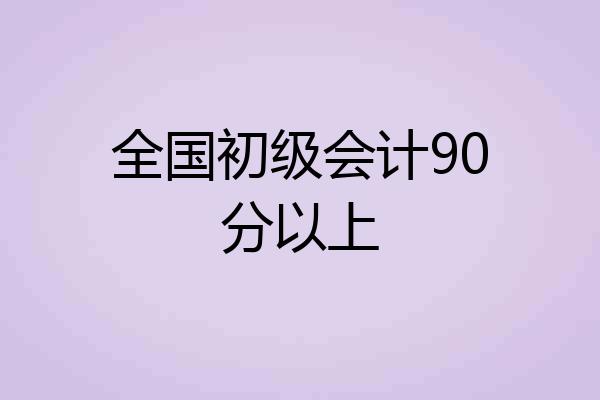 全国初级会计90分以上