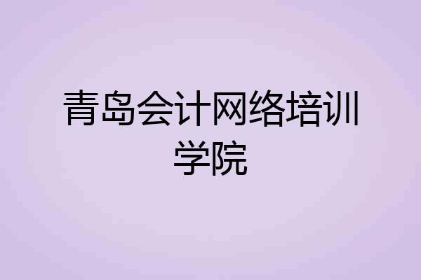 青岛会计网络培训学院