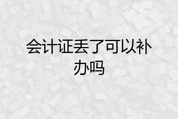 会计证丢了可以补办吗