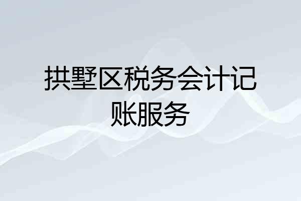 拱墅区税务会计记账服务