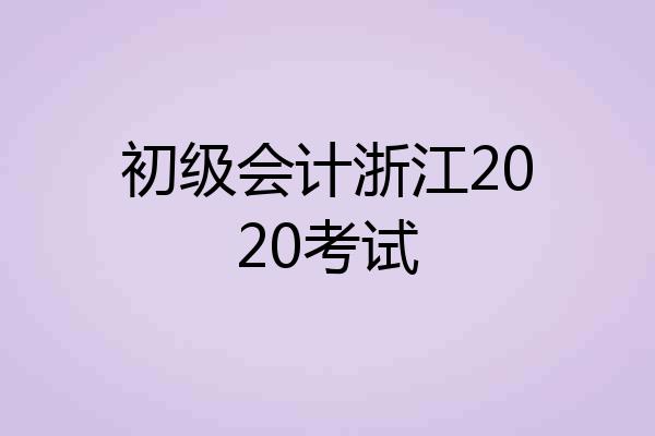 初级会计浙江2020考试