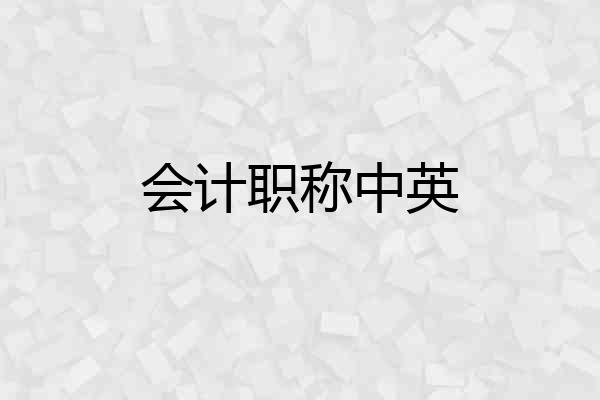 会计职称中英