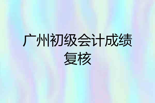 广州初级会计成绩复核