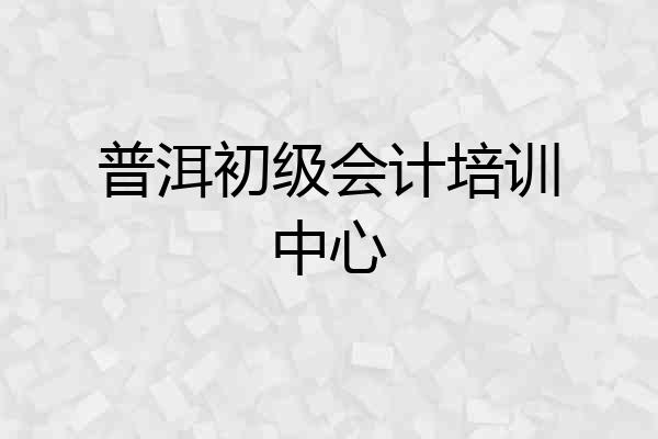 普洱初级会计培训中心