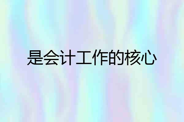 是会计工作的核心