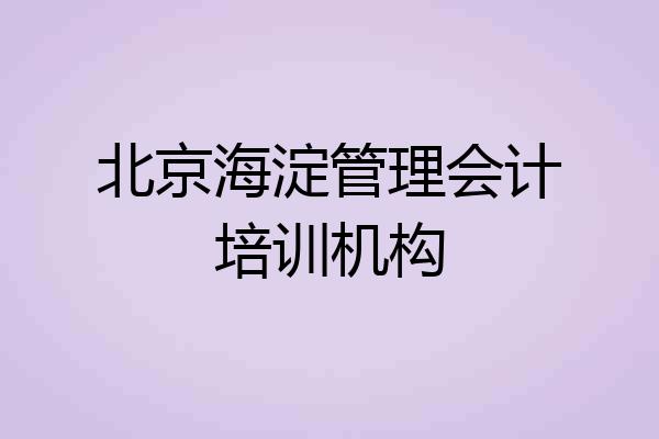 北京海淀管理会计培训机构
