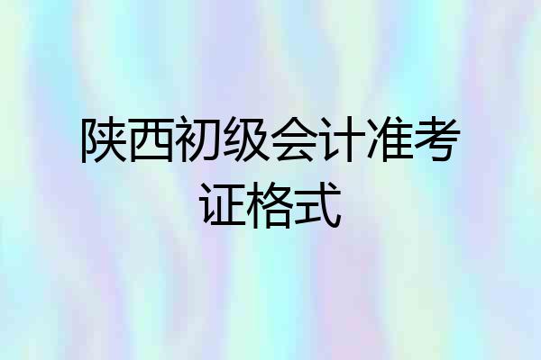 陕西初级会计准考证格式