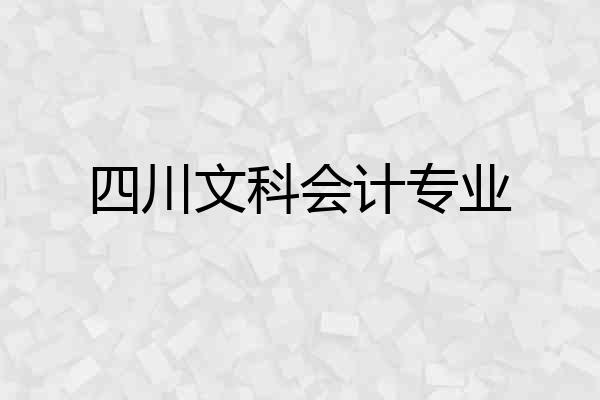 四川文科会计专业