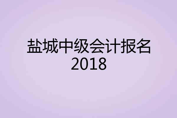 盐城中级会计报名2018