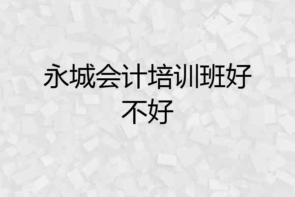 永城会计培训班好不好