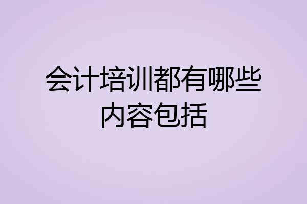 会计培训都有哪些内容包括