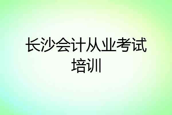 长沙会计从业考试培训