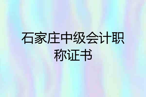 石家庄中级会计职称证书