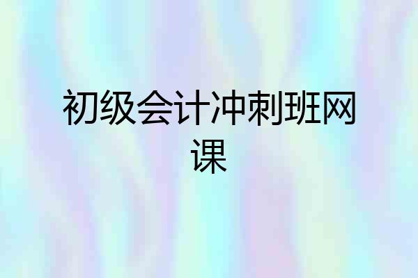 初级会计冲刺班网课