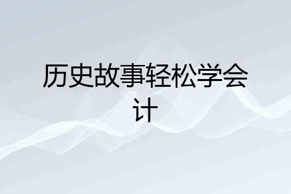 历史故事轻松学会计