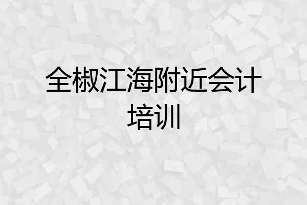 全椒江海附近会计培训