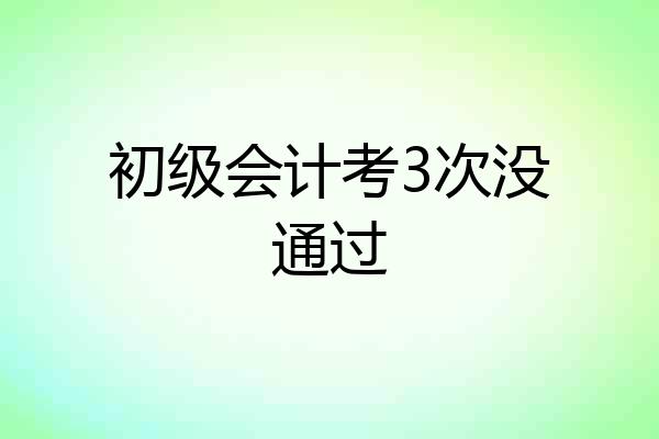 初级会计考3次没通过