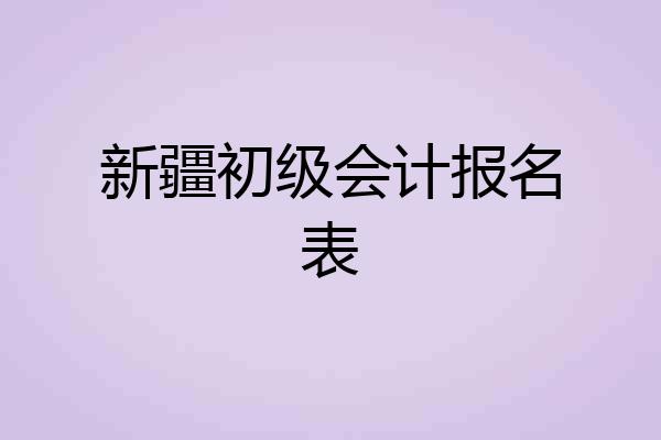 新疆初级会计报名表