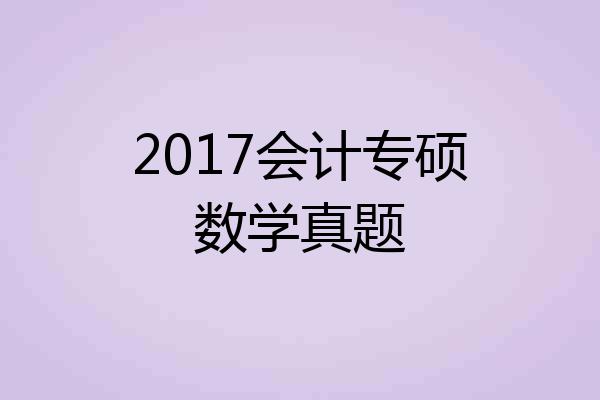 2017会计专硕数学真题