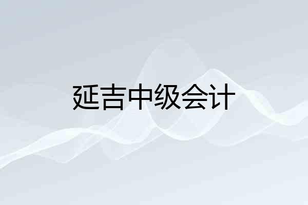 延吉中级会计