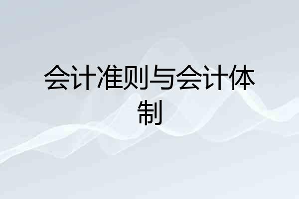 会计准则与会计体制