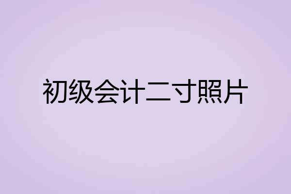 初级会计二寸照片