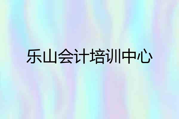 乐山会计培训中心