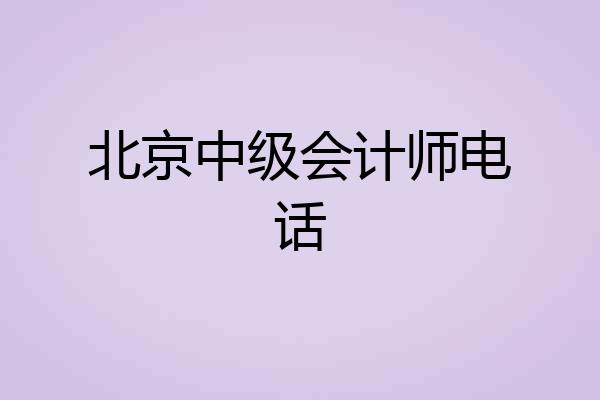北京中级会计师电话
